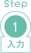 step01 入力